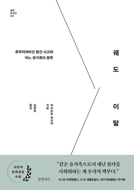 궤도 이탈 (후쿠치야마선 탈선 사고와 어느 유가족의 분투)