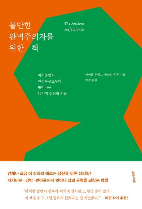 불안한 완벽주의자를 위한 책 (자기증명과 인정욕구로부터 벗어나는 10가지 심리학 기술)