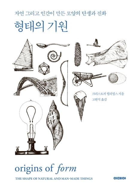 형태의 기원 (자연 그리고 인간이 만든 모양의 탄생과 진화)