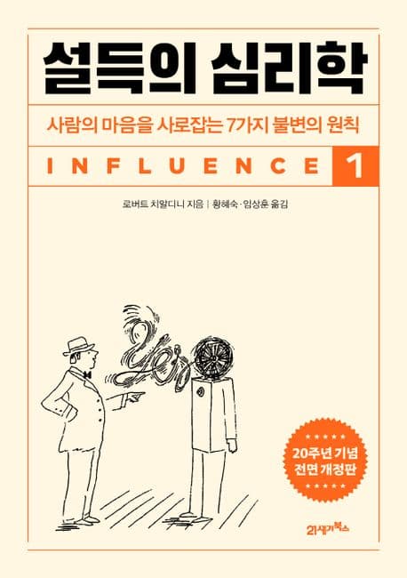 설득의 심리학 1 1 (사람의 마음을 사로잡는 7가지 불변의 원칙│20주년 기념 개정증보판)