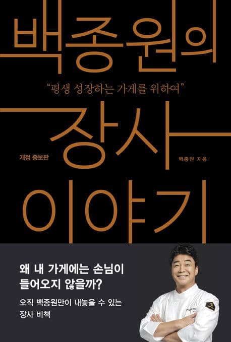 백종원의 장사 이야기 (평생 성장하는 가게를 위하여, 개정 증보판)