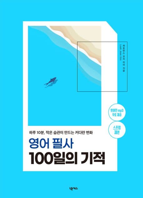 영어필사 100일의 기적 (하루 10분, 작은 습관이 만드는 커다란 변화)