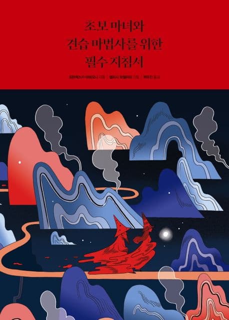 초보 마녀와 견습 마법사를 위한 필수 지침서