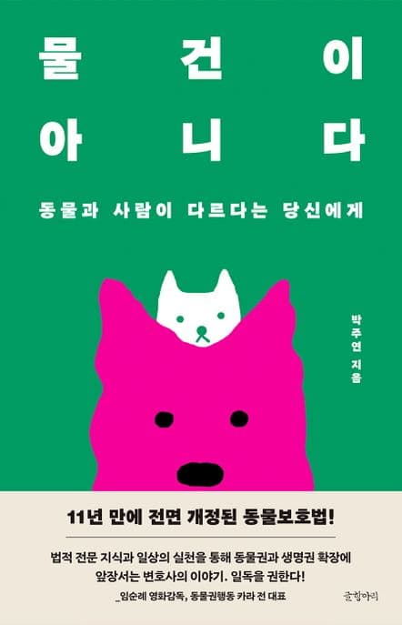 물건이 아니다 (동물과 사람이 다르다는 당신에게)