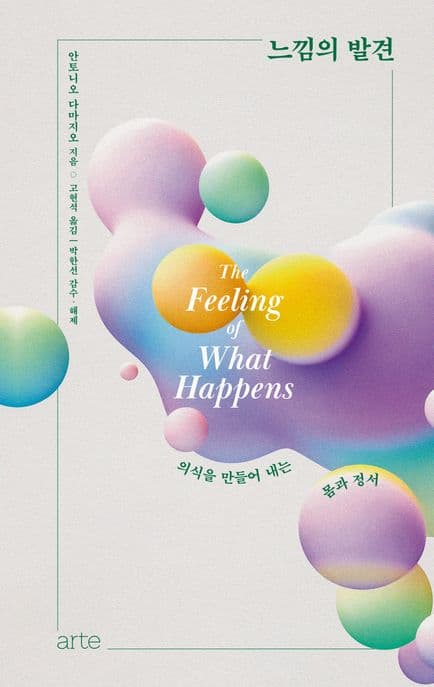 느낌의 발견 (의식을 만들어 내는 몸과 정서)