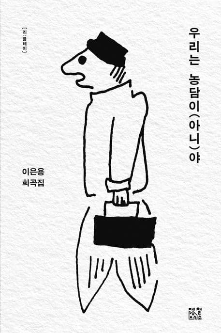우리는 농담이(아니)야 (이은용 희곡집)