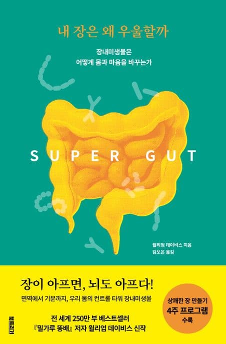 내 장은 왜 우울할까 (장내미생물은 어떻게 몸과 마음을 바꾸는가)