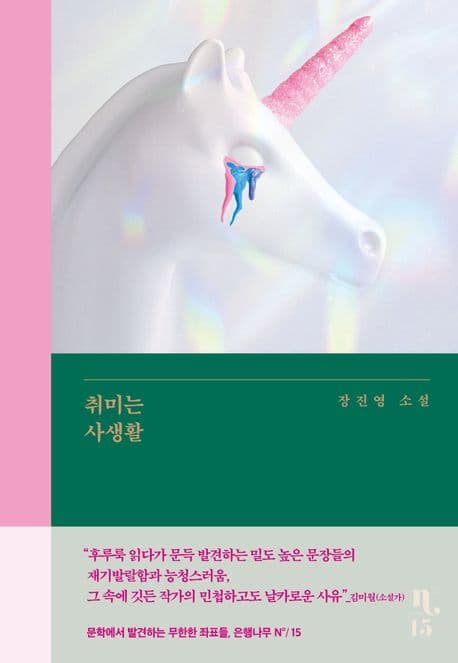 취미는 사생활 (장진영 소설)