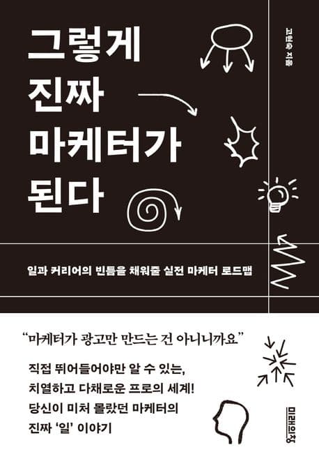 그렇게 진짜 마케터가 된다 (일과 커리어의 빈틈을 채워줄 실전 마케터 로드맵)