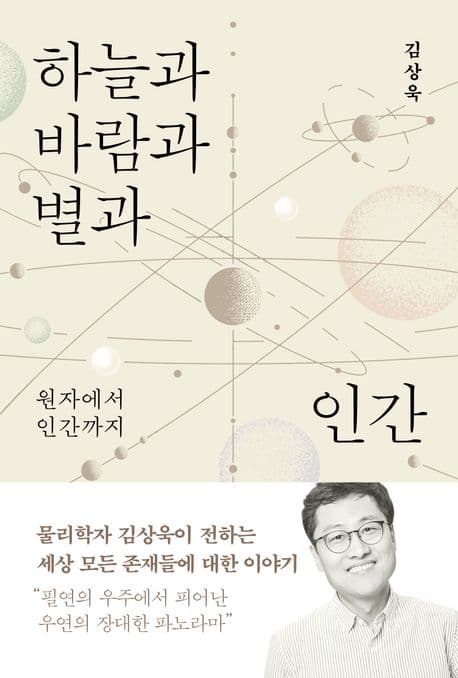 하늘과 바람과 별과 인간 (원자에서 인간까지)