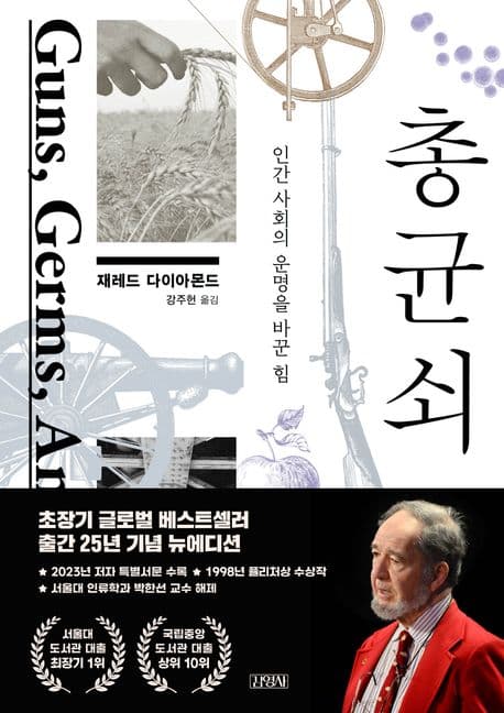 총 균 쇠 (인간 사회의 운명을 바꾼 힘)
