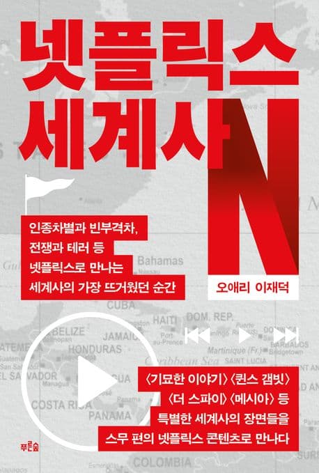 넷플릭스 세계사 (인종차별과 빈부격차, 전쟁과 테러 등 넷플릭스로 만나는 세계사의 가장 뜨거웠던 순간)