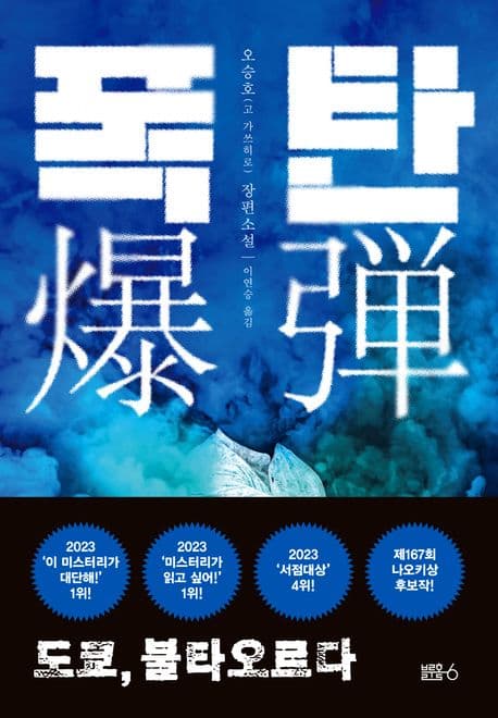 폭탄 (도쿄, 불타오르다)