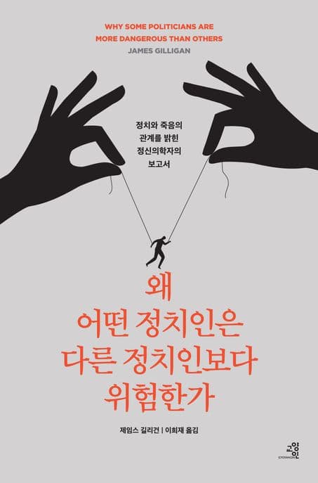 왜 어떤 정치인은 다른 정치인보다 위험한가 (정치와 죽음의 관계를 밝힌 정신의학자의 충격적 보고서)