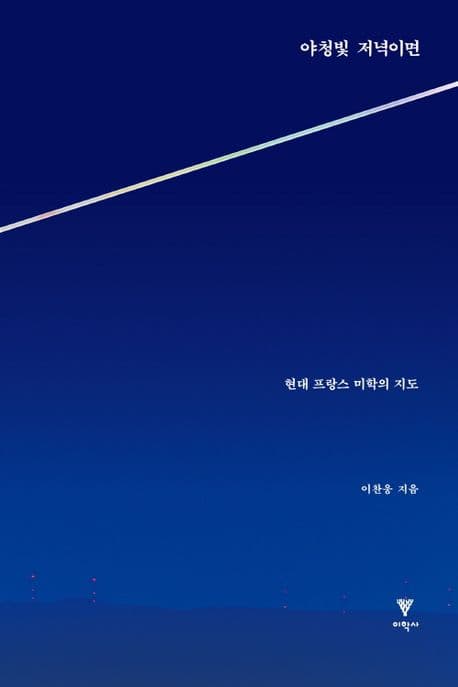 야청빛 저녁이면 (현대 프랑스 미학의 지도)