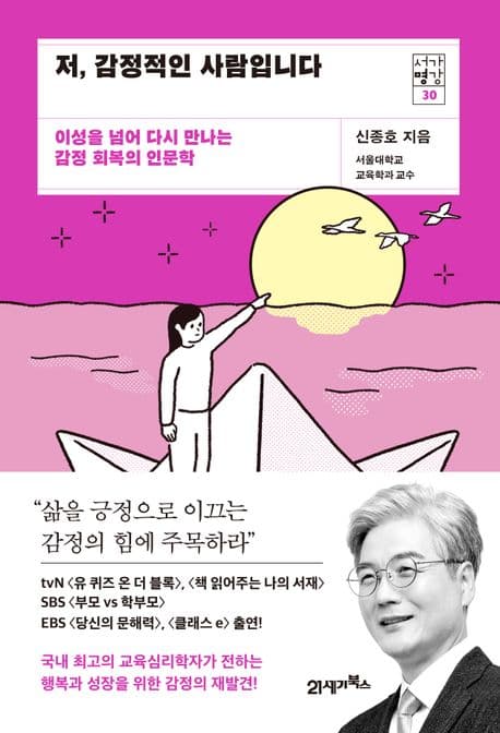 저, 감정적인 사람입니다 (이성을 넘어 다시 만나는 감정 회복의 인문학)