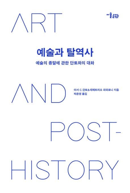 예술과 탈역사 (예술의 종말에 관한 단토와의 대화)