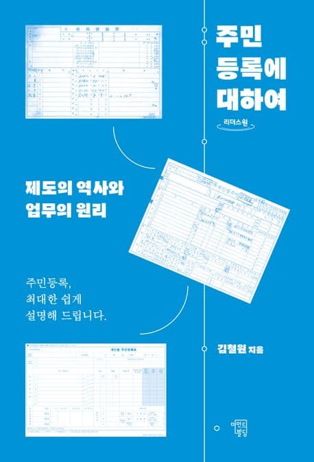 주민등록에 대하여(큰글자도서) (제도의 역사와 업무의 원리)