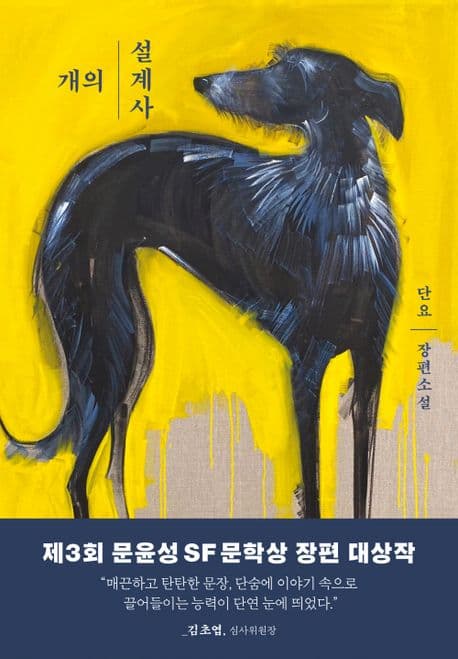 개의 설계사 (단요 장편소설)