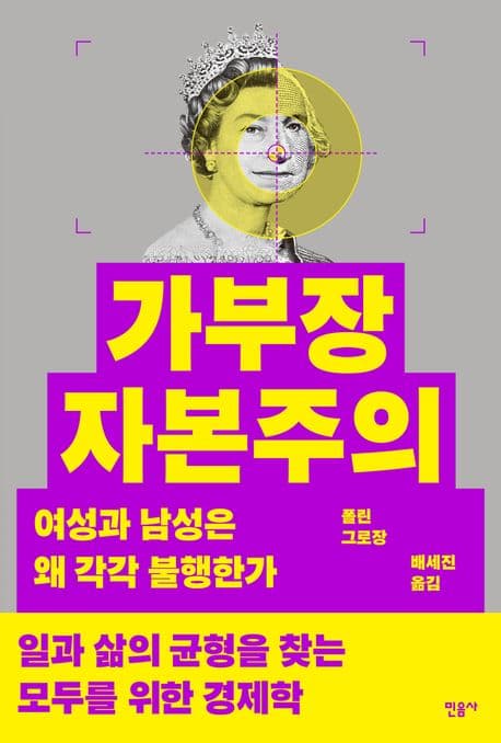 가부장 자본주의 (여성과 남성은 왜 각각 불행한가)