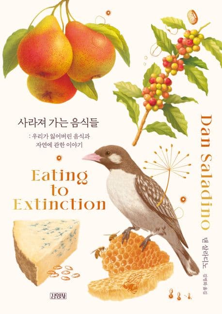 사라져 가는 음식들 (우리가 잃어버린 음식과 자연에 관한 이야기)