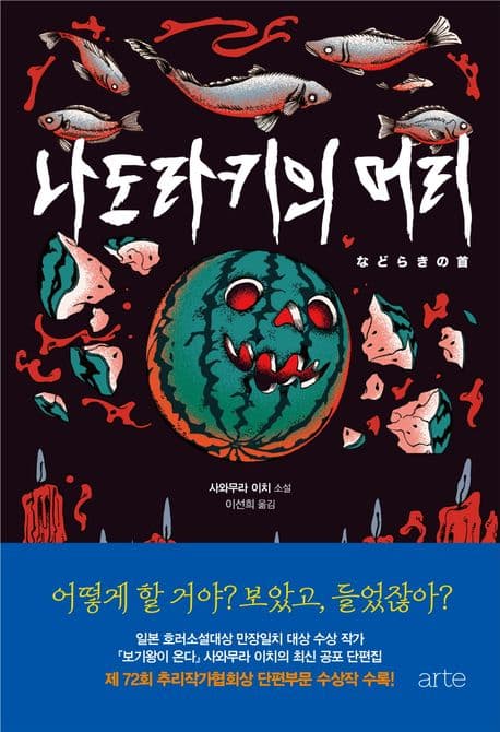 나도라키의 머리 (사와무라 이치 장편소설)