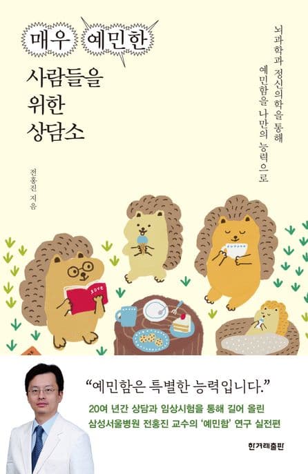 매우 예민한 사람들을 위한 상담소 (뇌과학과 정신의학을 통해 예민함을 나만의 능력으로)