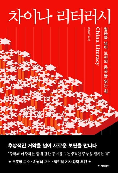 차이나 리터러시 (혐중을 넘어 보편의 중국을 읽는 힘)