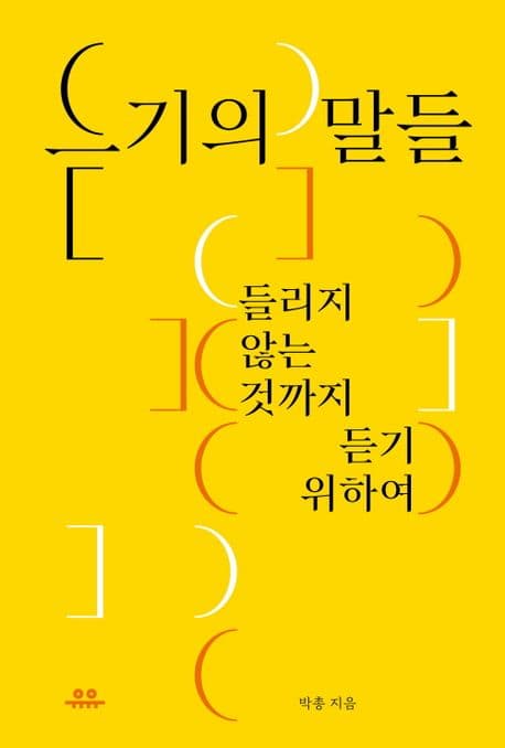 듣기의 말들 (들리지 않는 것까지 듣기 위하여)