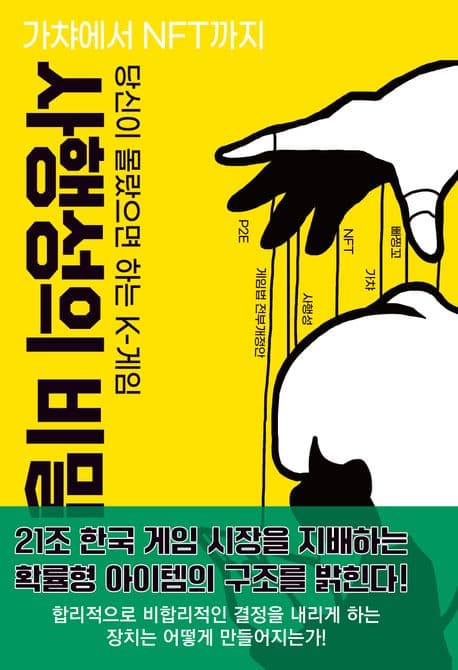 당신이 몰랐으면 하는 K-게임 사행성의 비밀 (가챠에서 NFT까지)