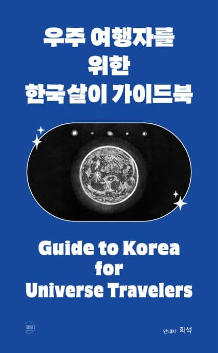 우주 여행자를 위한 한국살이 가이드북