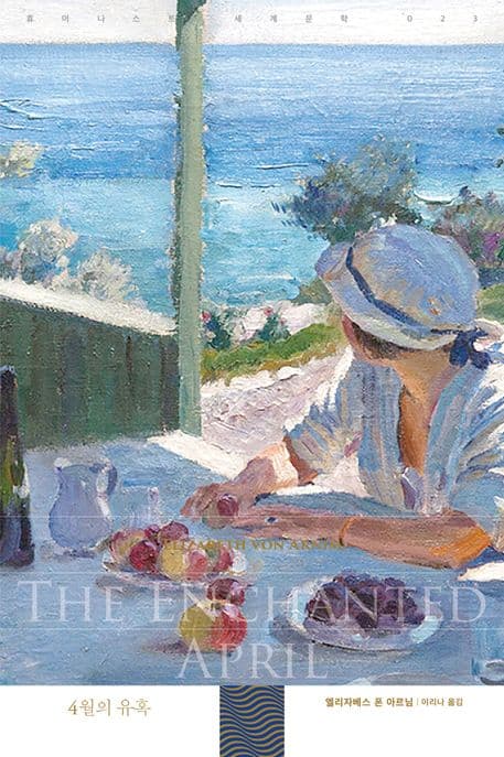 4월의 유혹 (엘리자베스 폰 아르님 장편소설)