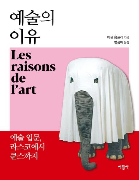 예술의 이유 (예술 입문, 라스코에서 쿤스까지)