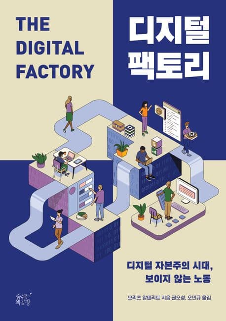 디지털 팩토리 (디지털 자본주의 시대, 보이지 않는 노동)