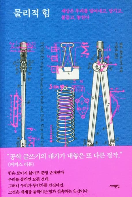 물리적 힘 (세상은 우리를 밀어내고, 당기고, 붙들고, 놓친다)