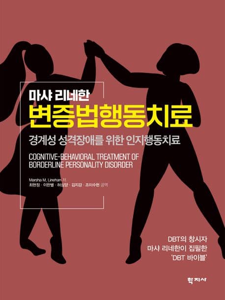 변증법 행동치료 (경계성 성격장애를 위한 인지행동치료)