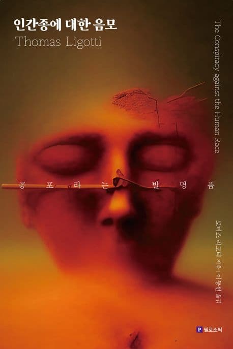 인간종에 대한 음모 (공포라는 발명품)