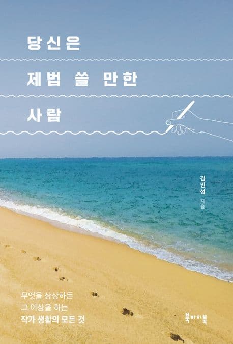 당신은 제법 쓸 만한 사람 (무엇을 하든 그 이상을 하는 작가 생활의 모든 것)