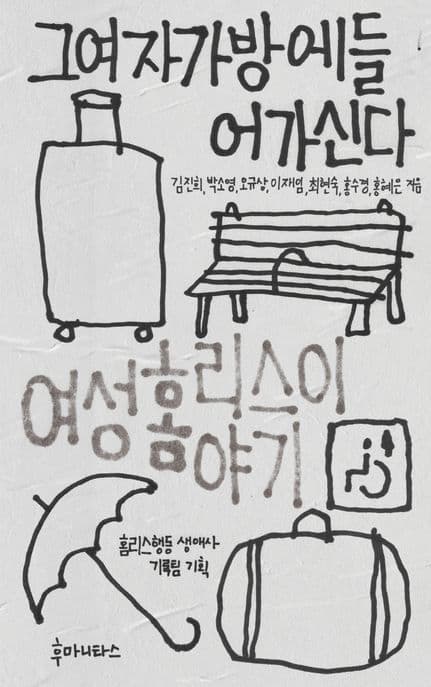 그여자가방에들어가신다 (여성 홈리스 이야기)