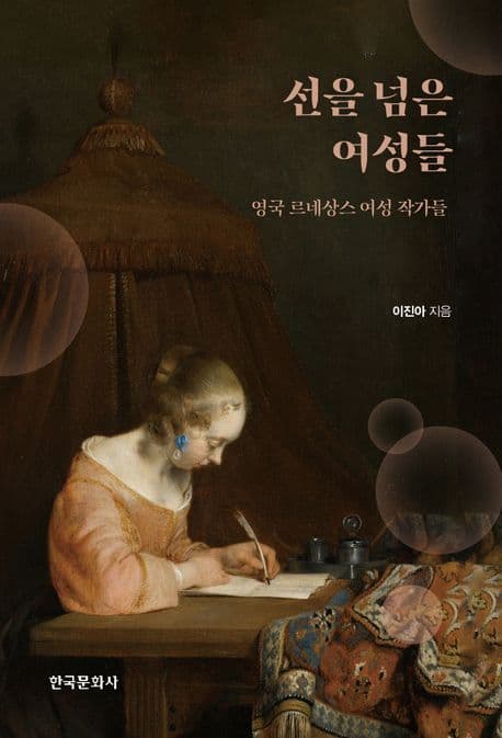 선을 넘은 여성들 (영국 르네상스 여성 작가들)