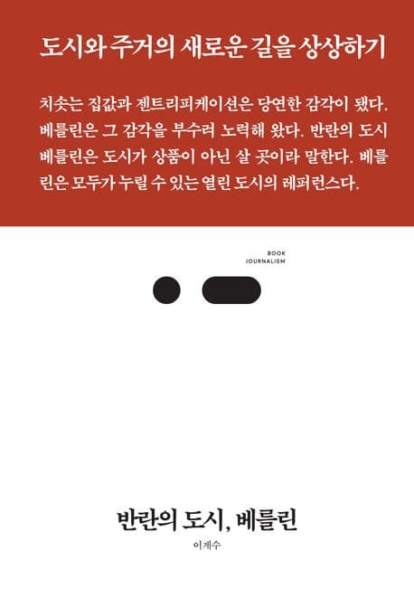 반란의 도시, 베를린 (도시와 주거의 새로운 길을 상상하기)