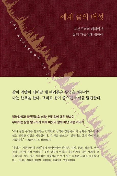 세계 끝의 버섯 (자본주의의 폐허에서 삶의 가능성에 대하여)