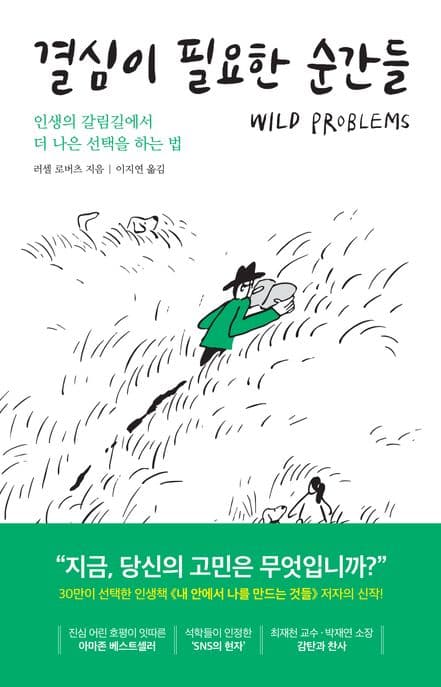 결심이 필요한 순간들(크리스마스 에디션) (인생의 갈림길에서 더 나은 선택을 하는 법)