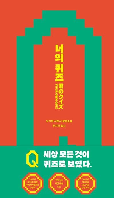 너의 퀴즈 (세상 모든 것이 퀴즈로 보였다.)