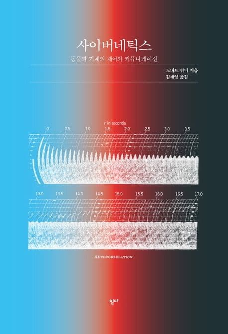 사이버네틱스 (동물과 기계의 제어와 커뮤니케이션)