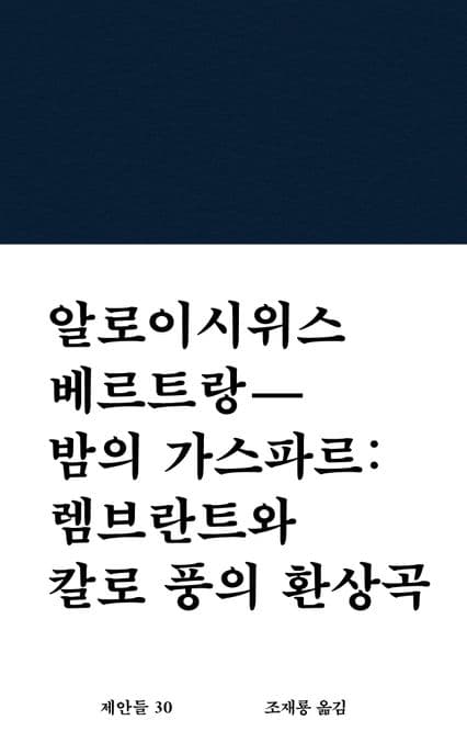 밤의 가스파르: 렘브란트와 칼로 풍의 환상곡 (렘브란트와 칼로 풍의 환상곡)