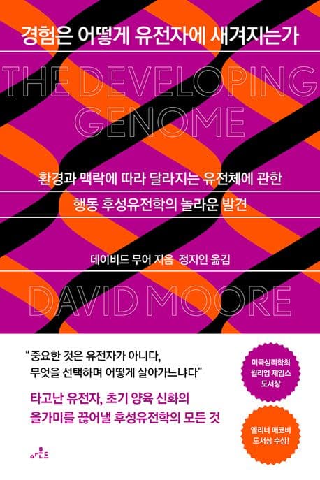 경험은 어떻게 유전자에 새겨지는가 (환경과 맥락에 따라 달라지는 유전체에 관한 행동 후성유전학의 놀라운 발견)