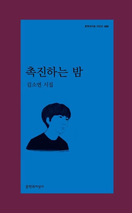 촉진하는 밤 (김소연 시집)