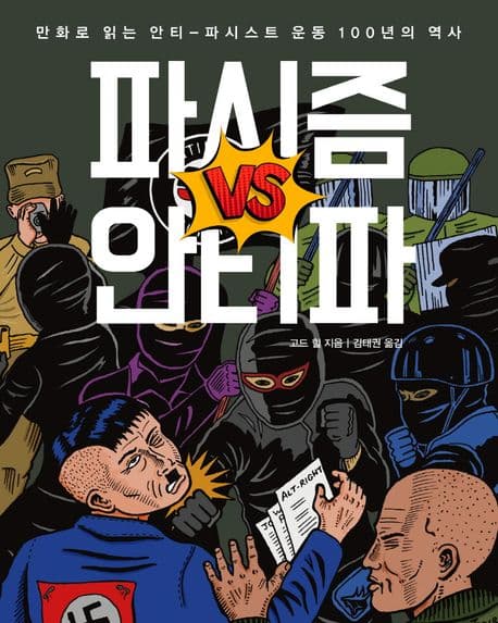 파시즘 vs 안티파 (만화로 읽는 안티-파시스트 운동 100년의 역사)