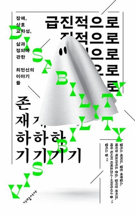 급진적으로 존재하기 (장애, 상호교차성, 삶과 정의에 관한 최전선의 이야기들)